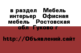  в раздел : Мебель, интерьер » Офисная мебель . Ростовская обл.,Гуково г.